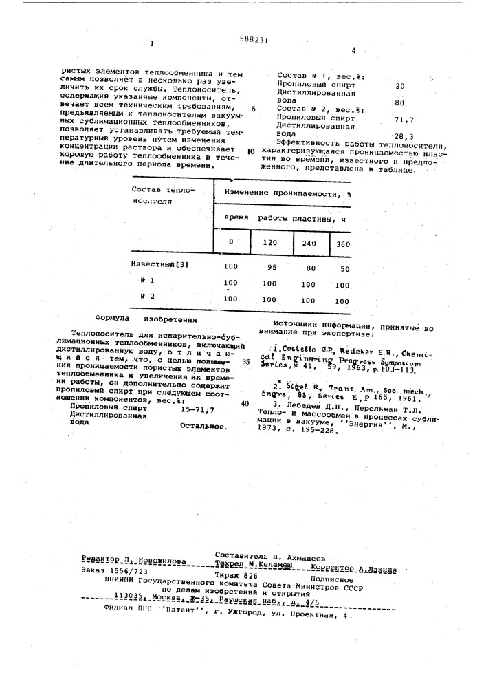 Теплоноситель для испарительно-сублимационных теплообменников (патент 588231)