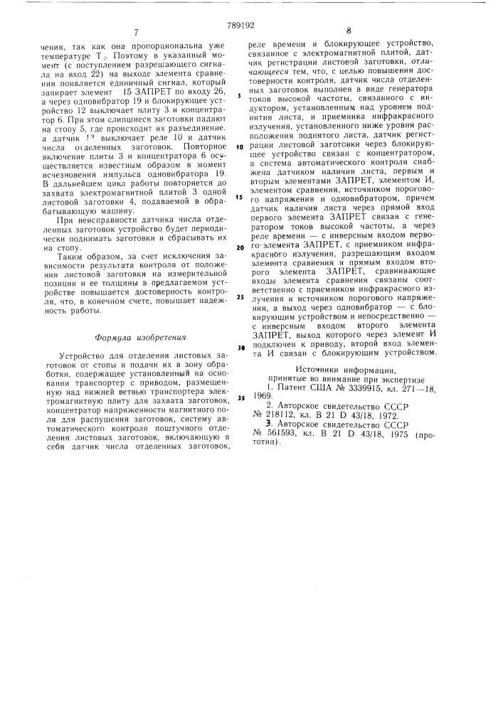 Устройство для отделения листовых заготовок от стопы (патент 789192)