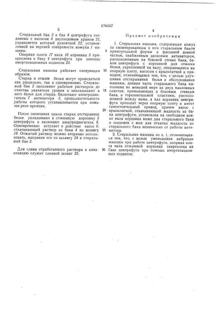Стиральная машина (патент 170457)
