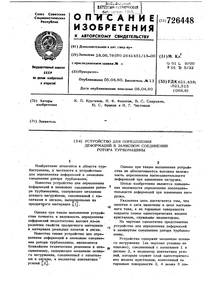 Устройство для определения деформаций в замковом соединении ротора турбомашины (патент 726448)