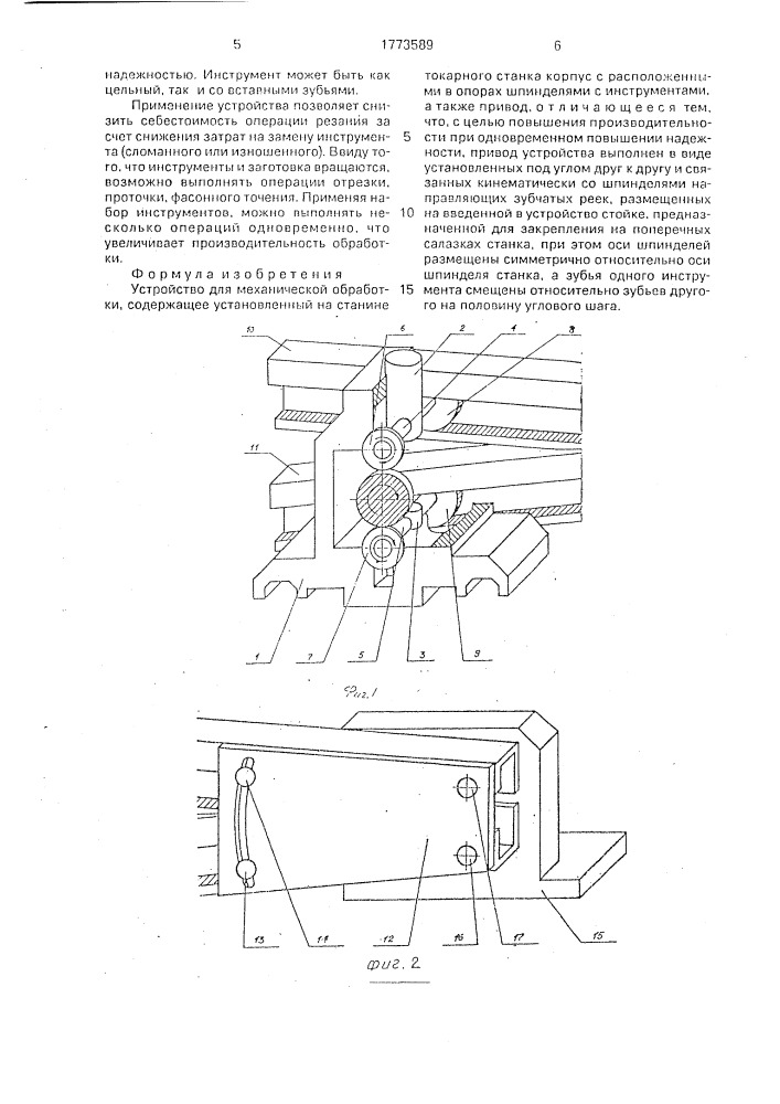 Устройство для механической обработки (патент 1773589)