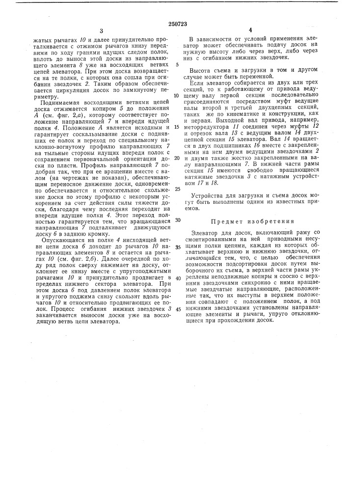 Элеватор для досок (патент 250723)