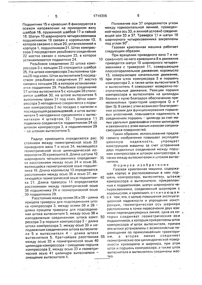 Газовая криогенная машина (патент 1714306)