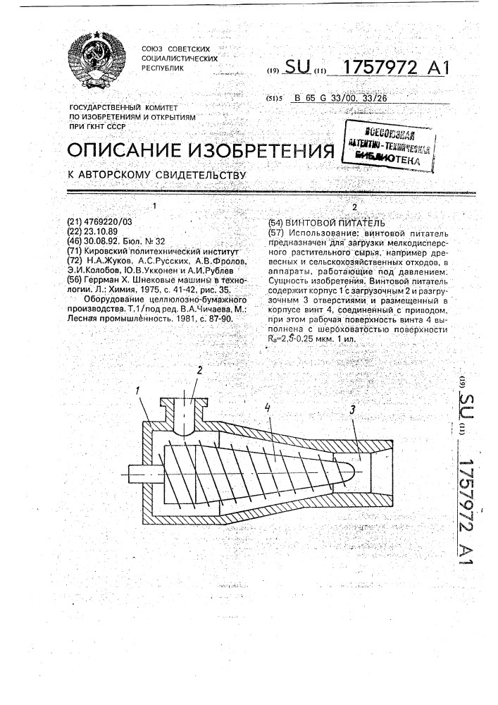 Винтовой питатель (патент 1757972)