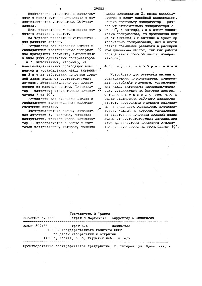 Устройство для развязки антенн (патент 1298821)