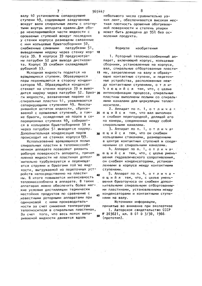 Роторный тепломассообменный аппарат (патент 965447)