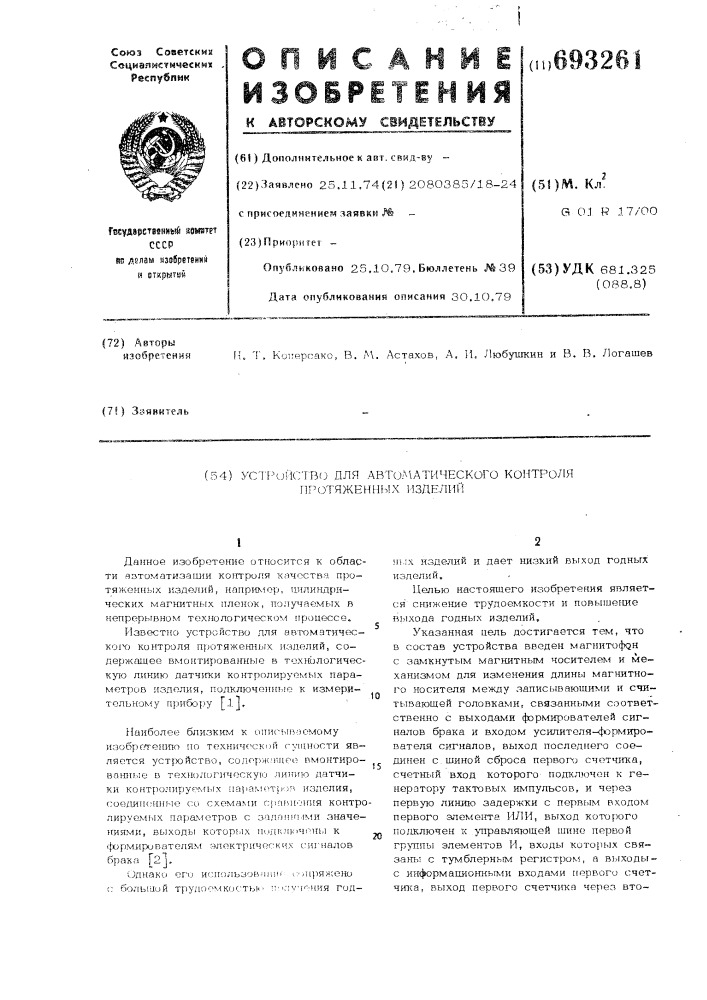Устройство для автоматического контроля протяженных изделий (патент 693261)