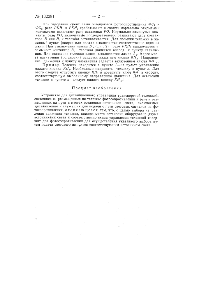 Устройство для дистанционного управления транспортной тележкой (патент 132291)