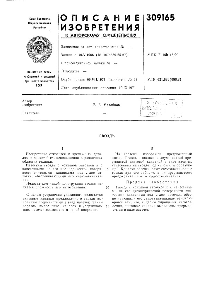 Патент ссср  309165 (патент 309165)