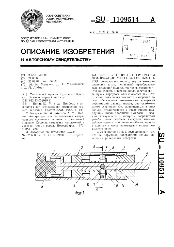 Устройство измерения деформаций массива горных пород (патент 1109514)