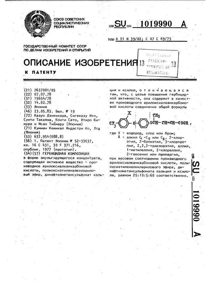 Гербицидная композиция (патент 1019990)