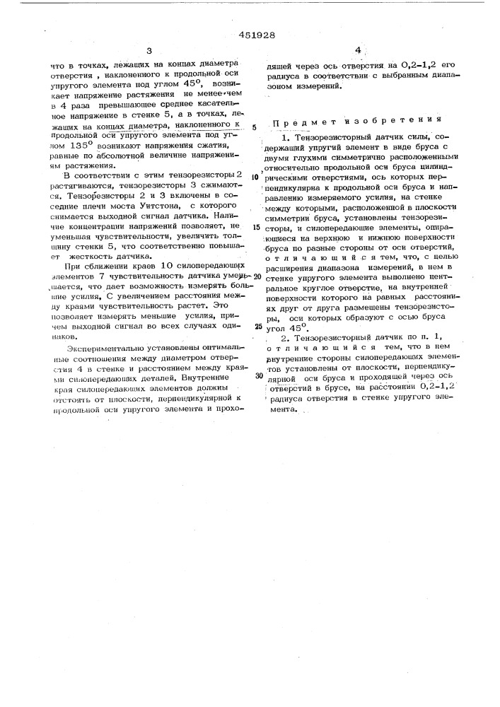 Тензорезисторный датчик силы (патент 451928)