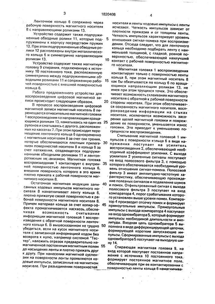 Устройство для воспроизведения цифровой магнитной записи с деформированного ленточного носителя информации (патент 1820408)