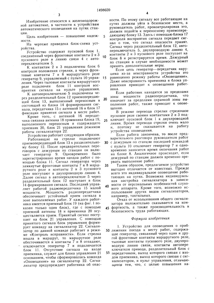 Устройство для оповещения о приближении поезда к месту работ (патент 1498659)