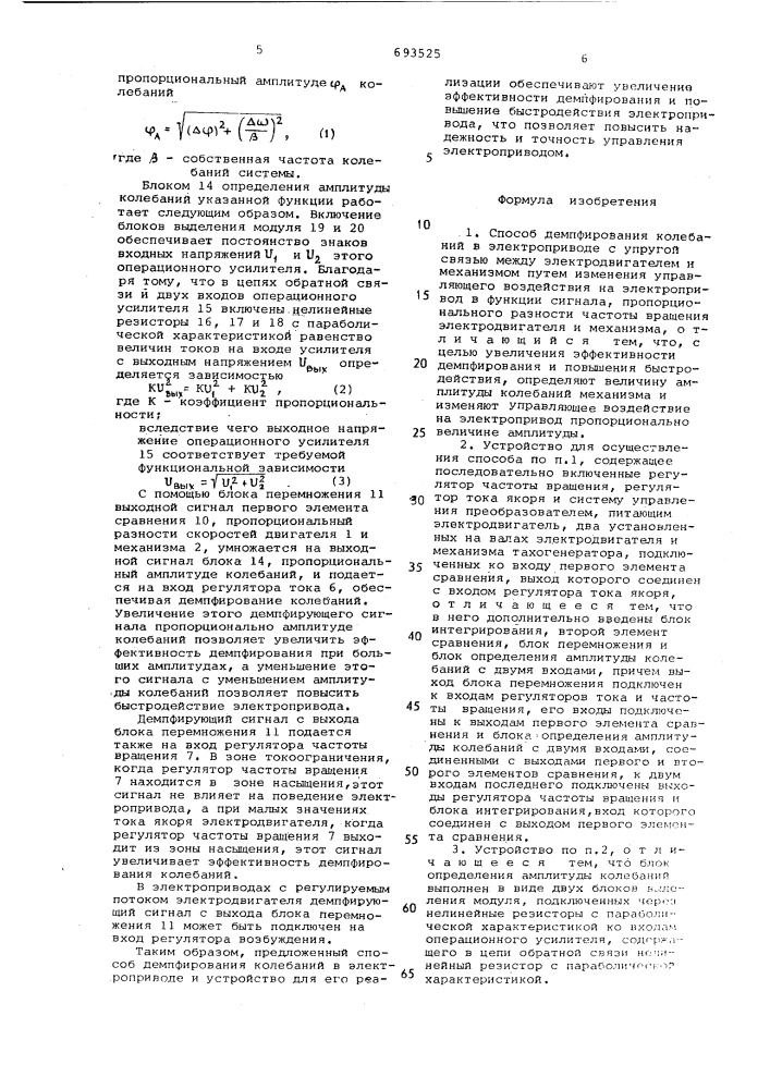 Способ демпфирования колебаний в элетроприводе и устройство для его осуществления (патент 693525)