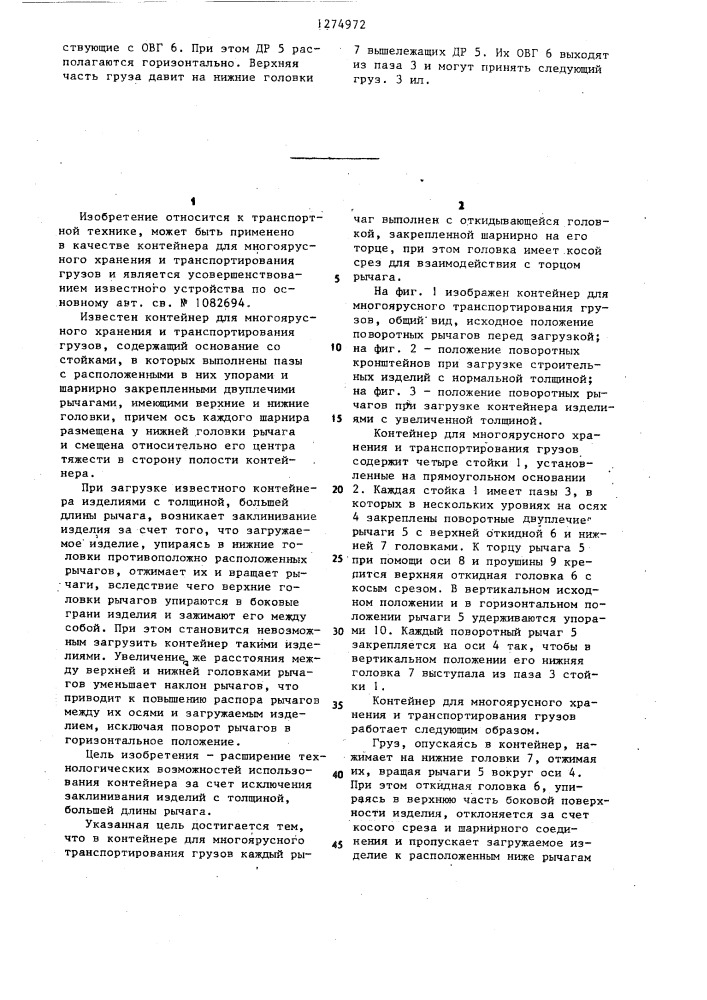 Контейнер для многоярусного хранения и транспортирования грузов (патент 1274972)