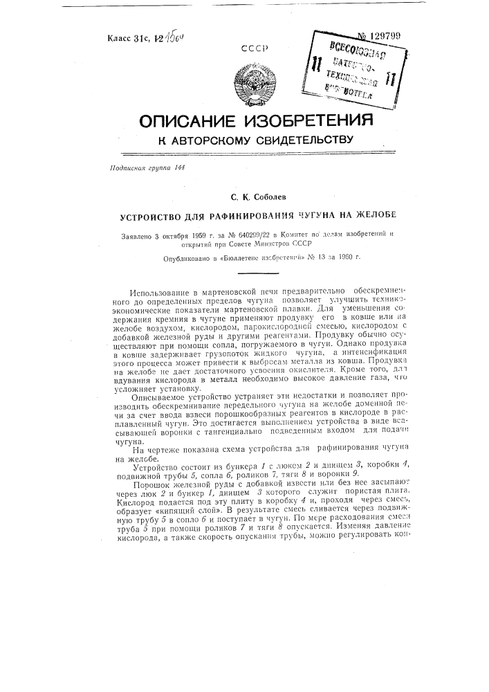 Устройство для рафинирования чугуна на желобе (патент 129799)