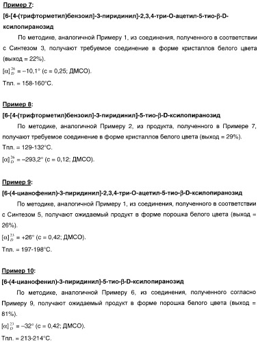 Новые соединения, производные от 5-тиоксилозы, и их терапевтическое применение (патент 2412195)