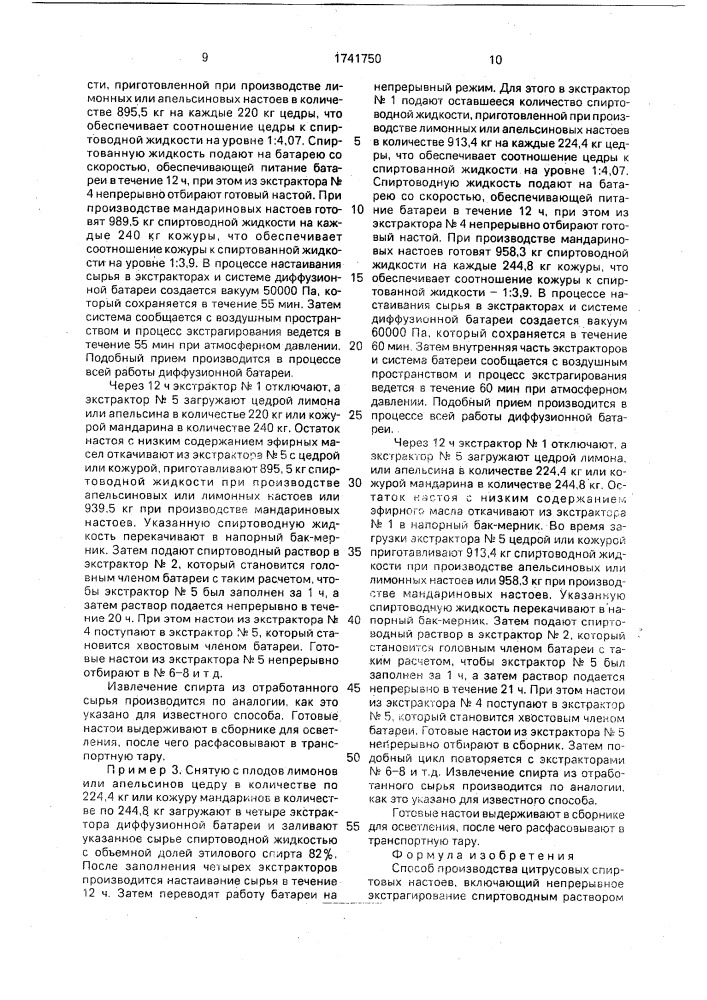 Способ производства цитрусовых спиртовых настоев (патент 1741750)