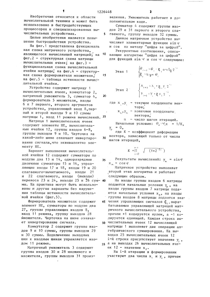 Матричное устройство для вычисления тригонометрических функций (патент 1226448)