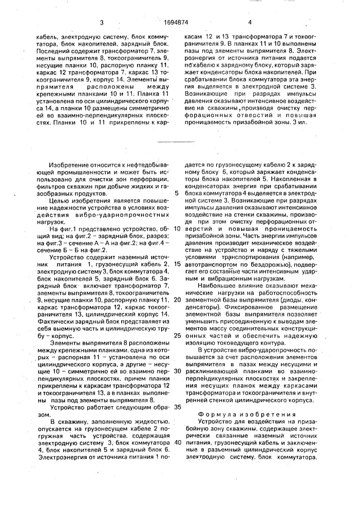 Устройство для воздействия на призабойную зону скважины (патент 1694874)