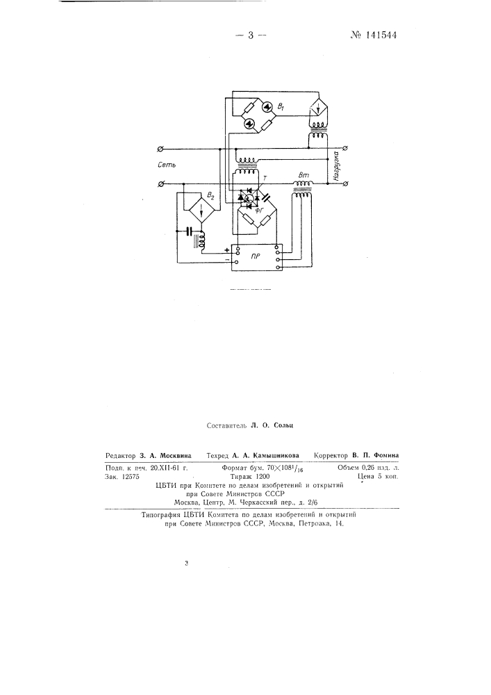 Стабилизатор напряжения переменного тока (патент 141544)