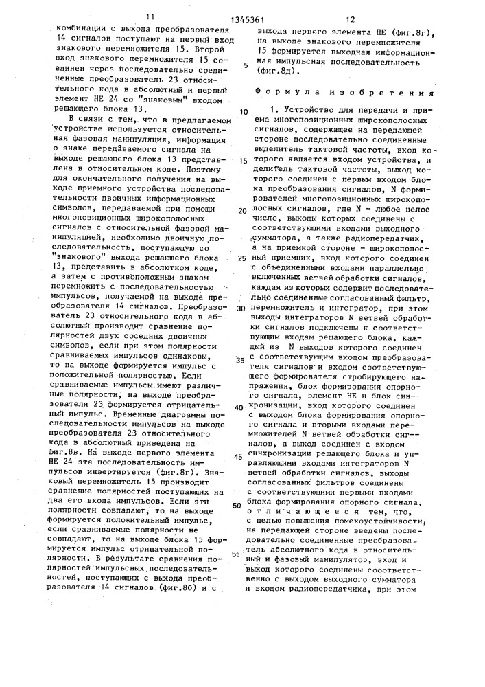 Устройство для передачи и приема многопозиционных широкополосных сигналов (патент 1345361)