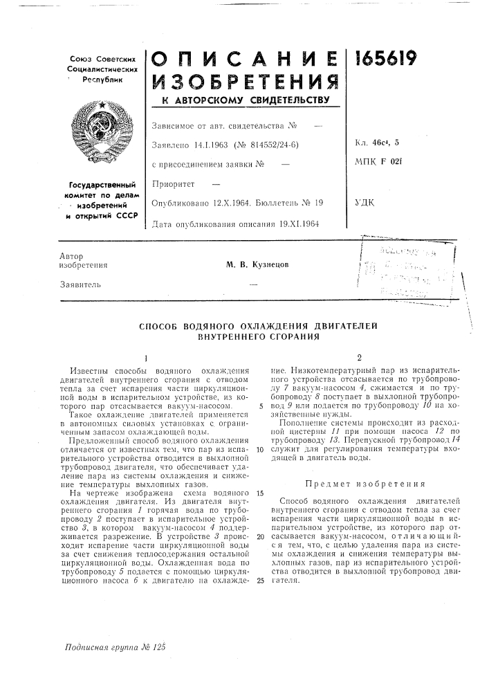 Способ водяного охлаждения двигателей внутреннего сгорания (патент 165619)