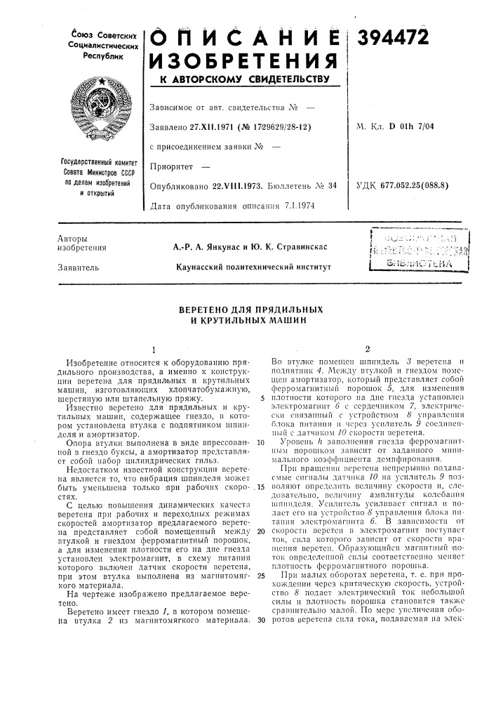 Веретено для прядильных и крутильных машин (патент 394472)