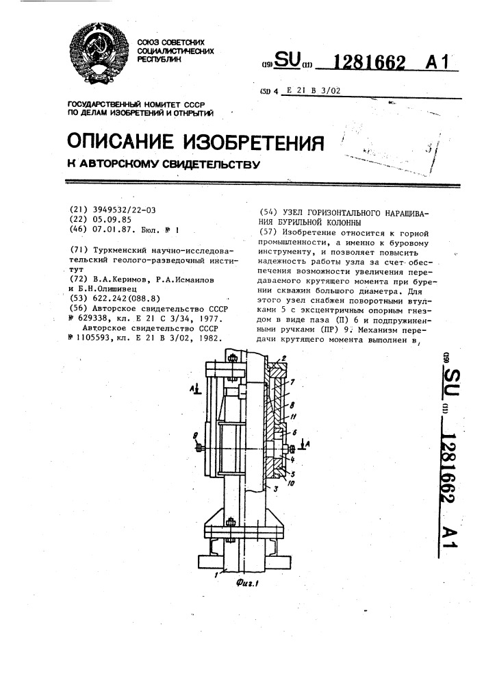 Узел горизонтального наращивания бурильной колонны (патент 1281662)