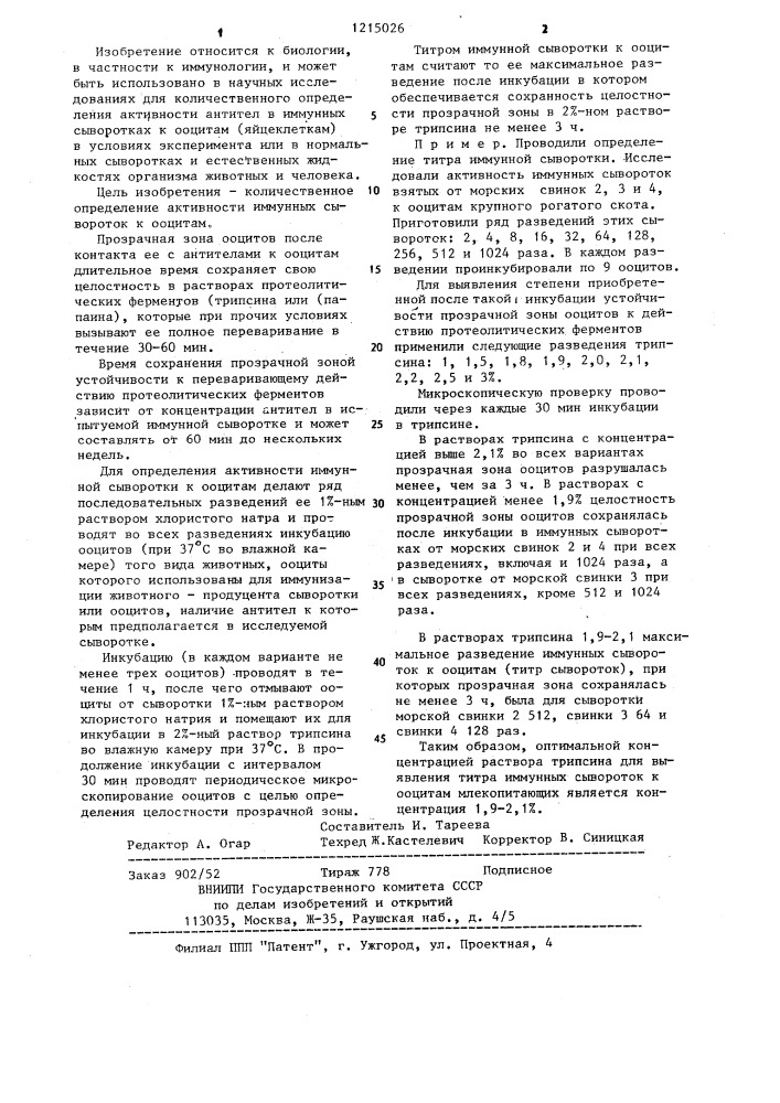 Способ определения активности иммунных сывороток к ооцитам (патент 1215026)
