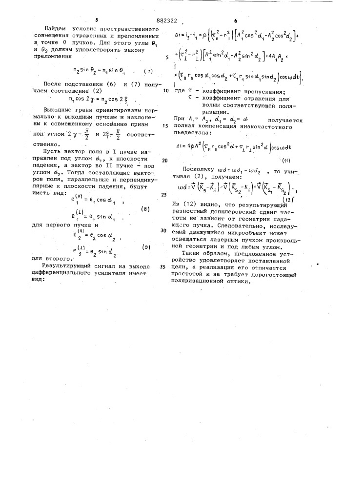 Лазерный доплеровский микроскоп (патент 882322)