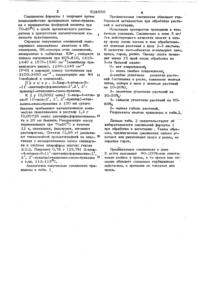 Фосфоросодержащие симм-триазины,обладающиегербицидной активностью (патент 628699)