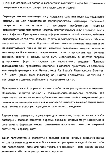 Карбоциклические и гетероциклические арилсульфоны, их применение и фармацевтическая композиция на их основе, обладающая свойствами ингибитора  -секретазы (патент 2448964)