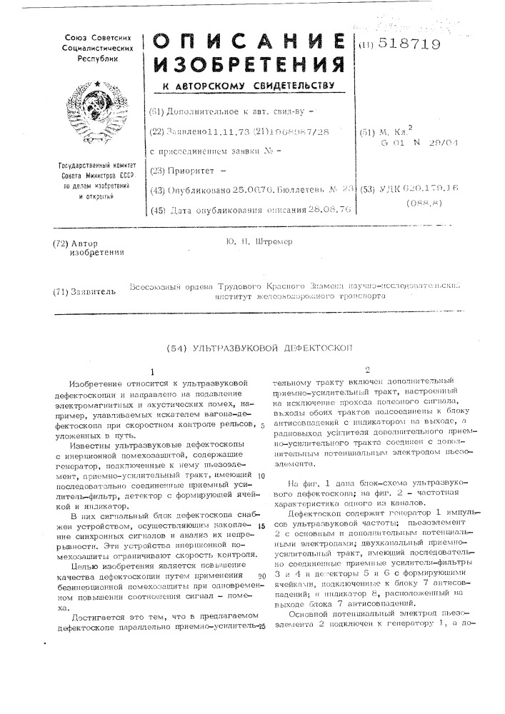 Ультразвуковой дефектоскоп (патент 518719)
