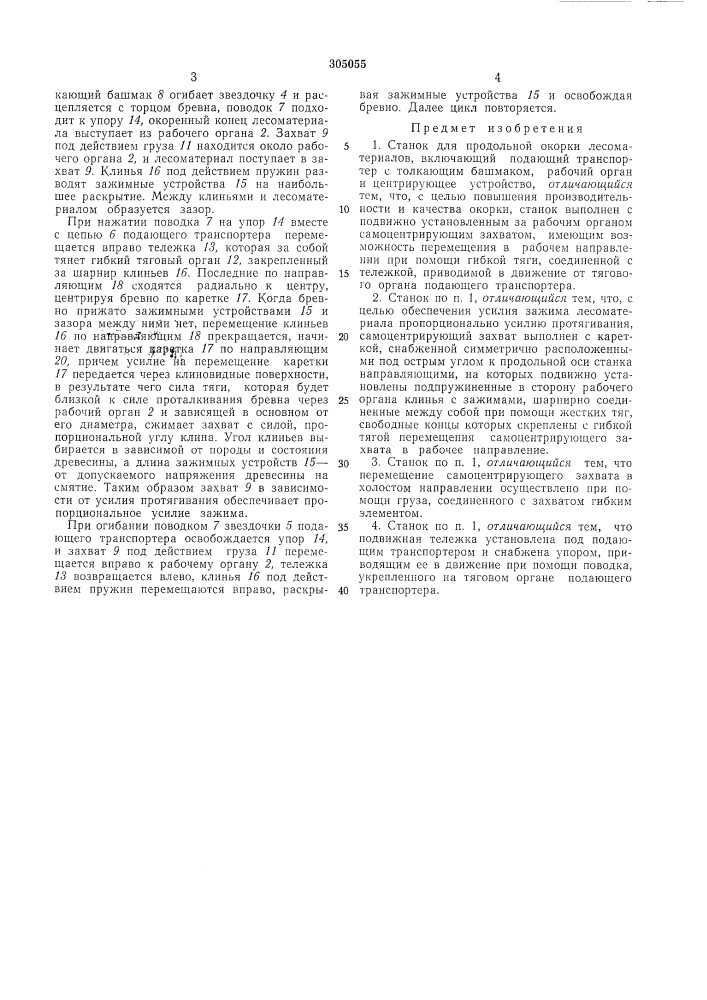 Станок для продольной окорки лесоматериалов (патент 305055)