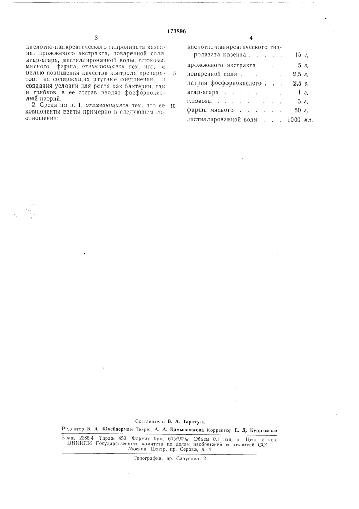 Питательная среда для контроля стерильности (патент 173896)
