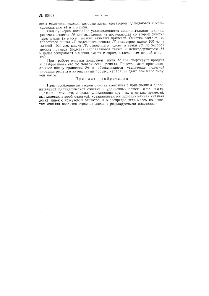 Приспособление ко второй очистке комбайна сталинец-6 (патент 86308)