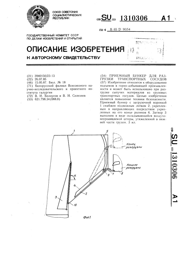 Приемный бункер для разгрузки транспортных сосудов (патент 1310306)