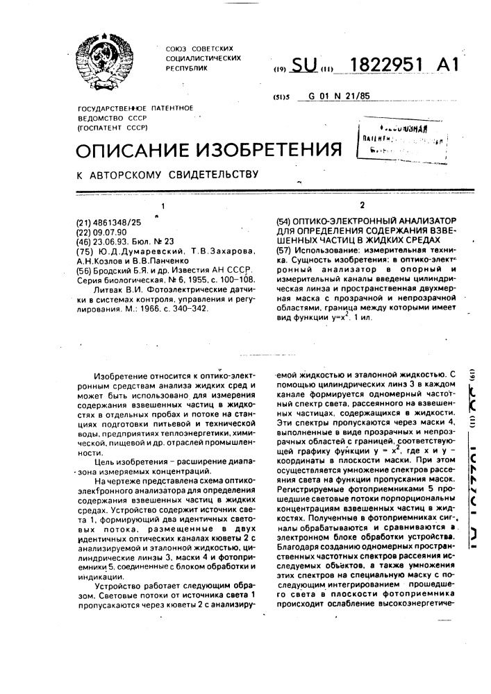 Оптико-электронный анализатор для определения содержания взвешенных частиц в жидких средах (патент 1822951)