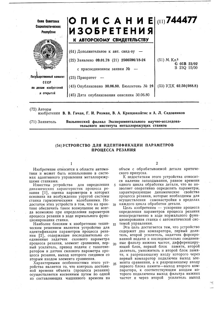 Устройство для идентификации параметров процесса резания (патент 744477)