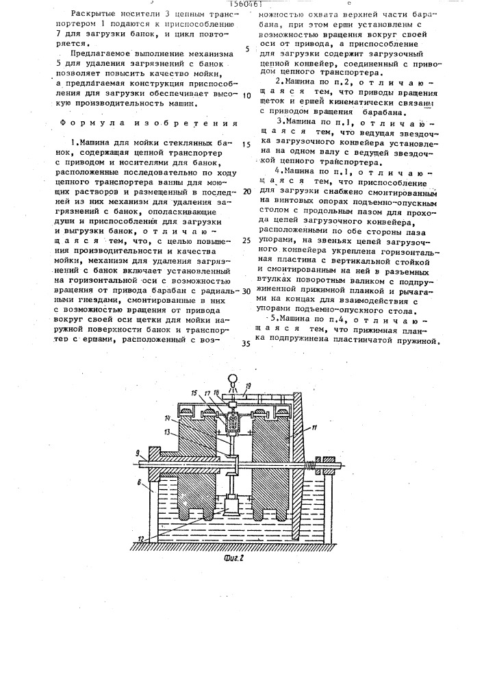 Машина для мойки стеклянных банок (патент 1560461)
