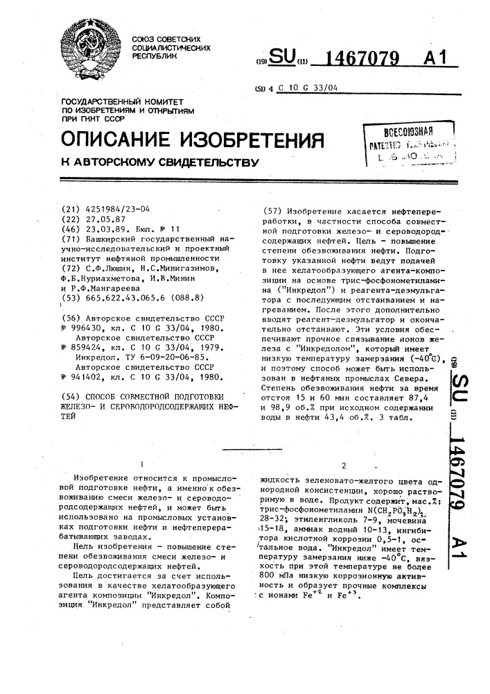 Способ совместной подготовки железои сероводородсодержащих нефтей (патент 1467079)