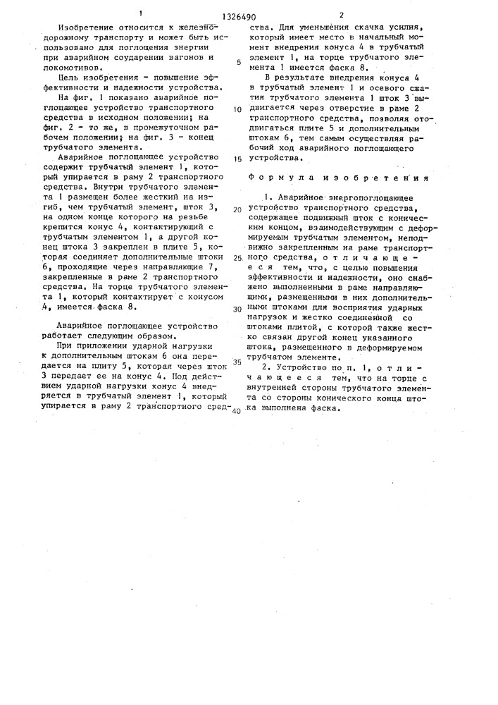 Аварийное энергопоглощающее устройство траспортного средства (патент 1326490)