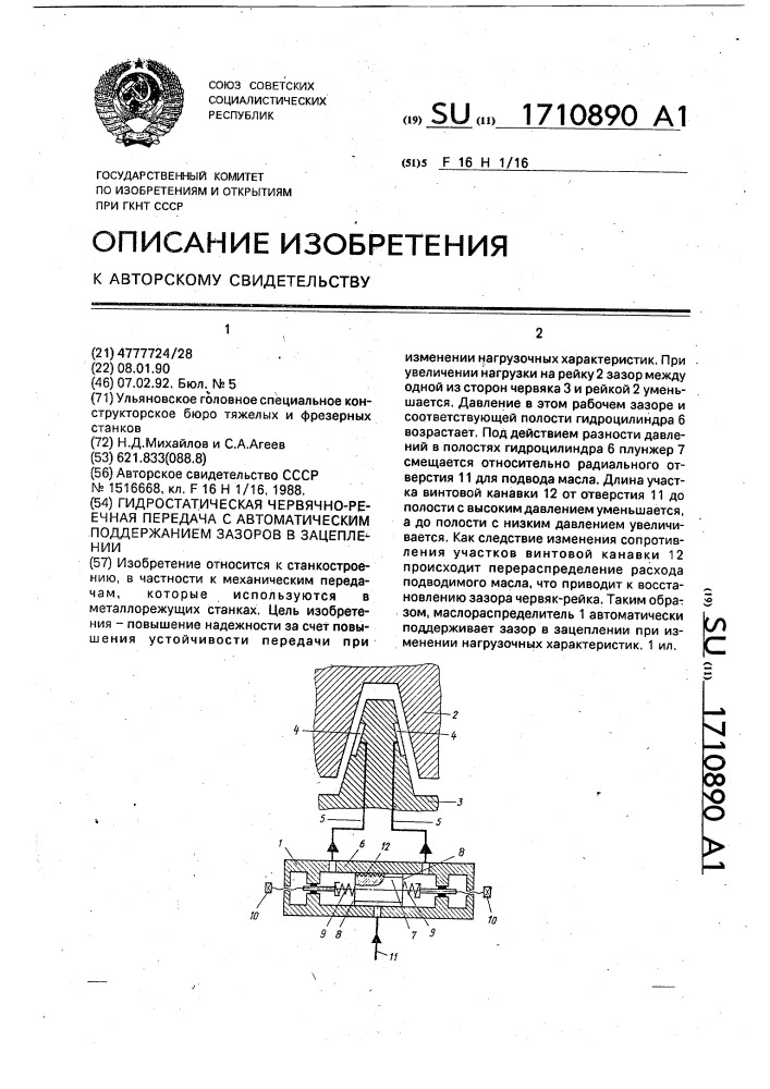 Гидростатическая червячно-реечная передача с автоматическим поддержанием зазоров в зацеплении (патент 1710890)