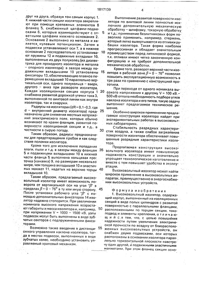 Высоковольтный изолятор (патент 1817139)