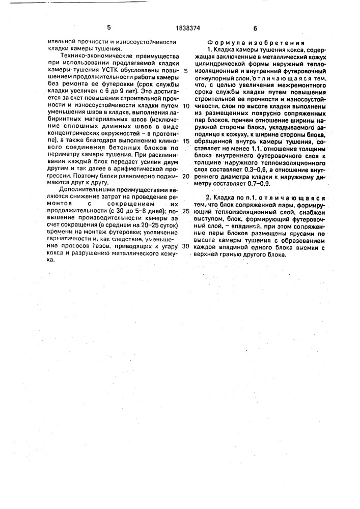 Кладка камеры тушения кокса (патент 1838374)