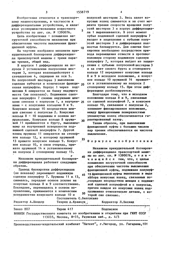 Механизм принудительной блокировки дифференциала транспортной машины (патент 1558719)