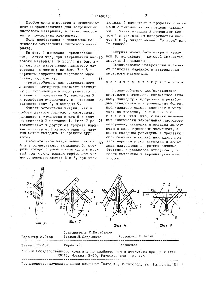 Приспособление для закрепления листового материала (патент 1469070)