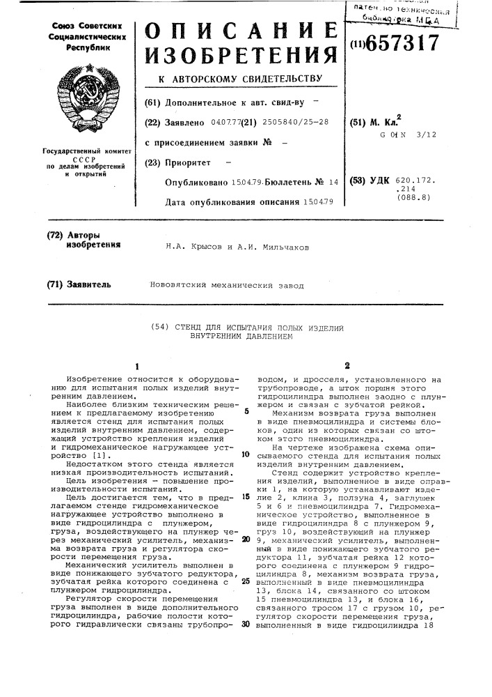 Стенд для испытания полых изделий внутренним давлением (патент 657317)